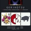 「GERIKOTSU」 ぽんプラザホール