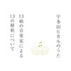  V.A. 「宇多田ヒカルのうた 13組の音楽家による13の解釈について」