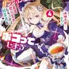 赤城大空 『【悲報】お嬢様系底辺ダンジョン配信者、配信切り忘れに気づかず同業者をボコってしまう ～けど相手が若手最強の迷惑系配信者だったらしくアホ程バズって伝説になってますわ!? 4』 （ガガガ文庫）