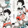  「いつものはなし／近藤聡乃」