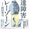 猫も杓子も発達障害〜【書評】岡田尊司『発達障害グレーゾーン』