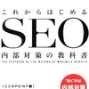 SEO会社の評判について思う事。