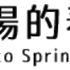 コンセプト 「劇場的春、京都」とは