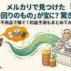 【実録】メルカリ「仕入れ0円」お宝リスト20！ゴミ箱や道端に眠る資産を徹底リサーチ