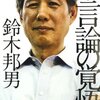 「盗聴法反対集会で中核・革マルと私達が並んで（辛淑玉氏の鈴木邦男追悼）」……それが「まずいこと」って認識ある？