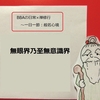 【BBAの心に平安を】日常生活は禅修行～般若心経⑱無眼界乃至無意識界とは？