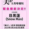 美ST5月号特別限定版　Snow Man目黒蓮さん初表紙の『美ST5月号増刊』が大反響につき、発売前に『特別限定版』として緊急増刷が決定！	 が入荷予約受付開始!!