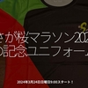 2320食目「さが桜マラソン2024の記念ユニフォーム」2024年3月24日日曜日9:00スタート！