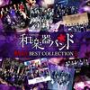 和楽器バンド「軌跡 Best Collection Ⅱ」