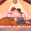 夫婦の離婚問題でありがちな「夫婦の恋愛感情のもつれ」の対策を解説します