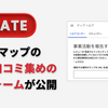 Googleマップで不正な口コミ集めをしている店の報告フォームが公開