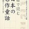 一冊で読む日本の名作童話