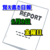 覚え書き日報『6月9日　金曜日』