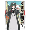 くま　クマ　熊　ベアー 1巻 あらすじとオススメしたい他作品