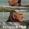 「イニシェリン島の精霊」　（2022年）　本土の砲撃の音が聞こえる島で