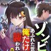 『ゾンビのあふれた世界で俺だけが襲われない』アニメ化　「抱かせろ」「っ…！！」「男の人っていつもそうですね…!」　放送日、担当声優は未発表　AT-X放送であるため原作通りエロシーンが描かれる？