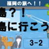 福岡の旅・猫島？　相島へ行こう！（3-2）