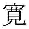 漢字のかけ算