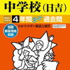 中学受験、本日2/2　18時台にインターネットで合格発表をする学校は？