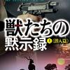 『獣（ウルフ）たちの黙示録（上）潜入篇～エアウェイ･ハンター･シリーズ～ 西城秀夫シリーズ (光文社文庫) Kindle版』 大藪春彦 光文社