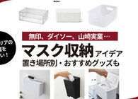 マスク収納の最適解はコレだ！ 無印良品・山崎実業・100均ダイソーの厳選アイテム＆置き場所別アイデアも