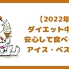 【2022年】ダイエット中でも安心して食べられるアイス・ベスト10