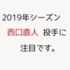 私が来シーズンに最も活躍を期待する楽天の若手投手、それは【西口直人】投手です。