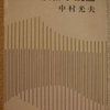 中村光夫「風俗小説論」（新潮文庫）-2　日本文学の歴史を作家の内面と技術だけで語るのは知的エリートたちの「小さな場所で大騒ぎ」。
