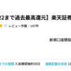  楽天証券が19,000pt(19,000円)に更にアップ！！！ 新規口座開設+入金のみ！ 取引不要！