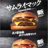 ★「サムライマック」を食べてみた。しょうゆベースが独特。