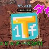 【ドラクエビルダーズ2】初見プレイ#51「破壊天体シドー」