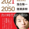 ニッポン2021-2050　データから構想を生み出す教養と思考法