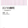 江戸の幽明　―東京境界めぐり