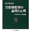 官僚制批判の論理と心理/野口雅弘