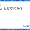 『論点』とはなにか？