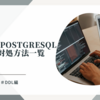 【Oracle,PostgreSQL,Ora2pg】Oracle-PostgreSQL非互換対処方法一覧