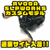 【DAIWA】限定生産のSLPWORKSカスタムモデル「RYOGA 1016H-SLPW・1016HL-SLPW」通販サイト入荷！