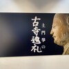 「土門拳の古寺巡礼」展で、クローズアップされた仏像の表情に魅せられる（東京都写真美術館）