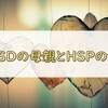 ASDの母親とHSPの娘の葛藤【実体験】