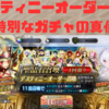 【FGO】「デスティニーオーダー召喚」ー特別なガチャの真価ー