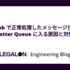 Pub/Sub で正常処理したメッセージが Dead Letter Queue に入る原因と対策