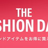【楽天市場】旬なブランドアイテムをお得に買える！　THE FASHION DAYS(ザ ファッション デイズ)
