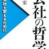 会社の哲学