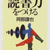 【１１７３冊目】阿部謹也『読書力をつける』