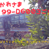 思い出は6003