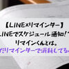 【LINE×リマインダー】LINEでスケジュール通知！？ リマインくんとは。