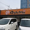 【うどん】はなまるうどん高知インター店