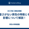 謙虚さがない男性の特徴とその影響について解説！
