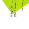 はたしてイチローは本当に「一流」なのか (双葉新書)