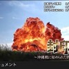 ルモンドの小池評、NNNドキュメント「封印～沖縄戦に秘められた鉄道事故～」と今『封印』されているものはない？